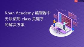 Khan Academy 编辑器中无法使用 class 关键字的解决方案