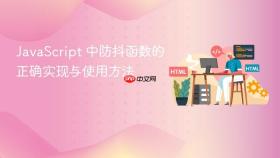 JavaScript 中防抖函数的正确实现与使用方法