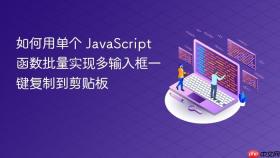 如何用单个 JavaScript 函数批量实现多输入框一键复制到剪贴板