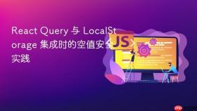 React Query 与 LocalStorage 集成时的空值安全实践