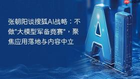张朝阳谈搜狐ai战略:不做