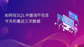 如何在SQL中查询不包含今天的最近三天数据