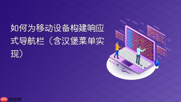 如何为移动设备构建响应式导航栏(含汉堡菜单实现)