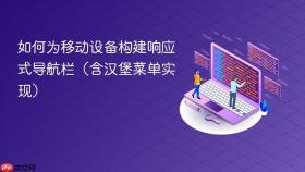 如何为移动设备构建响应式导航栏（含汉堡菜单实现）
