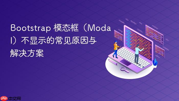 Bootstrap 模态框(Modal)不显示的常见原因与解决方案