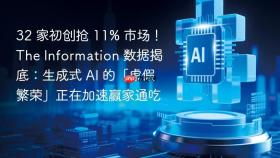 32 家初创抢 11% 市场！the information 数据揭底：生成式 ai 的「虚假繁荣」正在加速赢家通吃