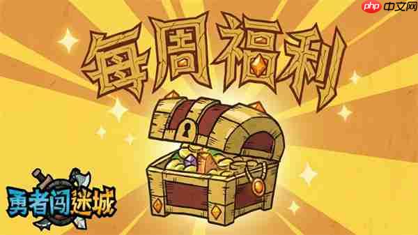 勇者闯迷城2026最新兑换码一览