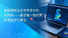 智能精简点分字符串中的中间段——基于唯一性约束的逐层优化算法