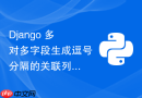 Django 多对多字段生成逗号分隔的关联列表：模板与优化实践