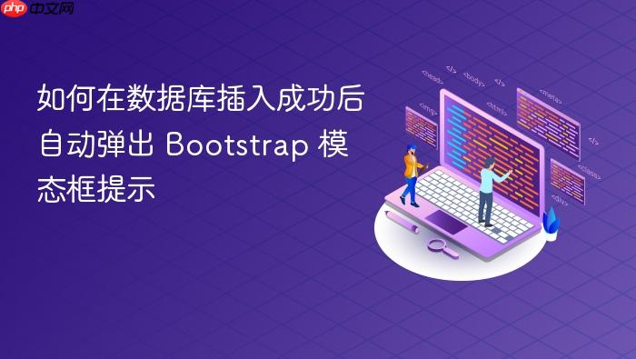 如何在数据库插入成功后自动弹出 Bootstrap 模态框提示