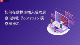 如何在数据库插入成功后自动弹出 Bootstrap 模态框提示