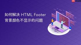 如何解决 HTML Footer 背景颜色不显示的问题
