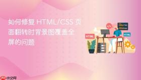 如何修复 HTML/CSS 页面翻转时背景图覆盖全屏的问题

