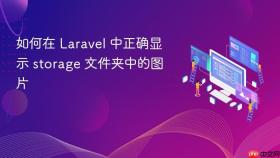 如何在 Laravel 中正确显示 storage 文件夹中的图片