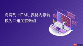 将两列 HTML 表格内容转换为二维关联数组