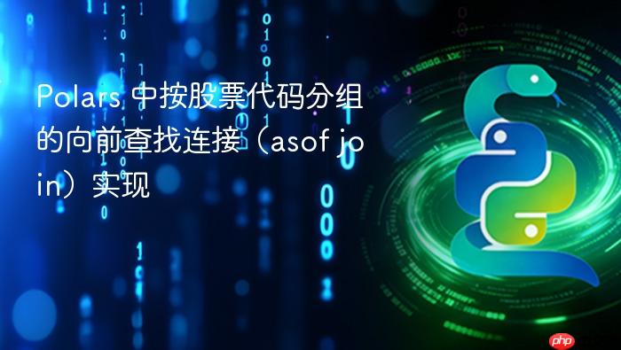 Polars 中按股票代码分组的向前查找连接(asof join)实现