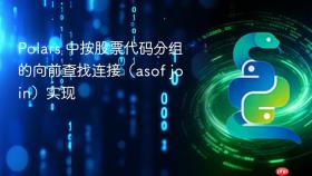 Polars 中按股票代码分组的向前查找连接(asof join)实现