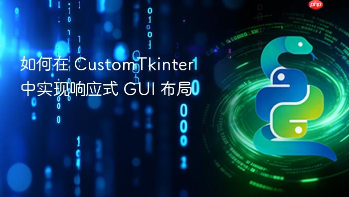 如何在 CustomTkinter 中实现响应式 GUI 布局
