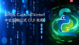如何在 CustomTkinter 中实现响应式 GUI 布局