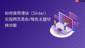 如何使用滑块(Slider)实现网页亮色/暗色主题切换功能