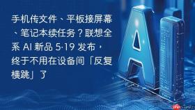 手机传文件、平板接屏幕、笔记本续任务?联想全系 ai 新品 5·19 发布,终于不用在设备间「反复横跳」了