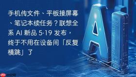 手机传文件、平板接屏幕、笔记本续任务？联想全系 AI 新品 5·19 发布，终于不用在设备间「反复横跳」了