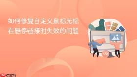 如何修复自定义鼠标光标在悬停链接时失效的问题
