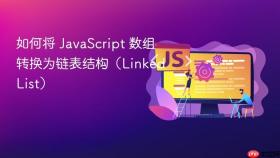 如何将 JavaScript 数组转换为链表结构(Linked List)