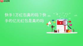 快手1万红包真的吗？快手的亿元红包是真的吗