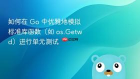 如何在 Go 中优雅地模拟标准库函数(如 os.Getwd)进行单元测试