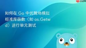 如何在 Go 中优雅地模拟标准库函数（如 os.Getwd）进行单元测试