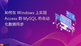 如何在 Windows 上实现 Access 到 MySQL 的自动化数据同步