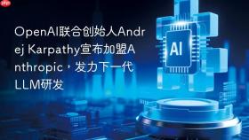 openai联合创始人andrej karpathy宣布加盟anthropic,发力下一代llm研发