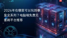 2026年在哪里可以玩到拳皇全系列?电脑端免费无套路平台推荐