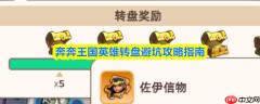奔奔王国英雄转盘攻略大全 奔奔王国英雄转盘避坑攻略指南