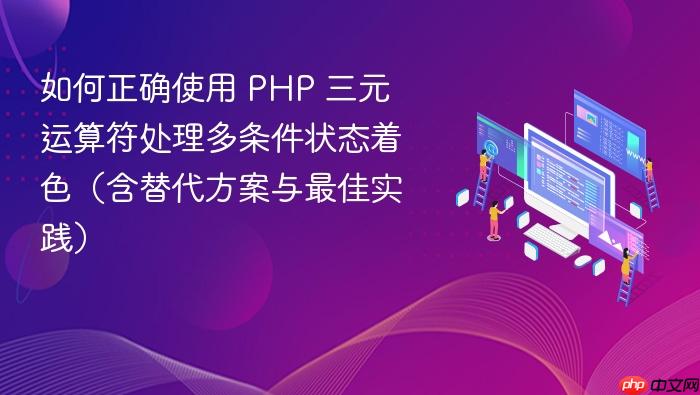 如何正确使用 PHP 三元运算符处理多条件状态着色(含替代方案与最佳实践)