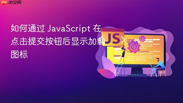 如何通过 JavaScript 在点击提交按钮后显示加载图标
