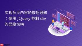 实现多页内容的按钮导航：使用 jQuery 控制 div 的显隐切换
