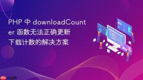 PHP 中 downloadCounter 函数无法正确更新下载计数的解决方案