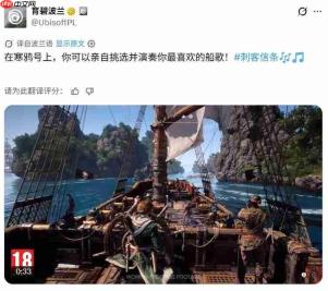 《刺客信条:黑旗 记忆重置》新航海细节公布 可自由切换船歌!