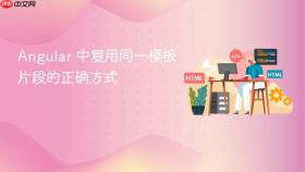Angular 中复用同一模板片段的正确方式

