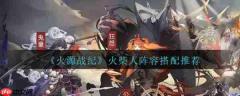 火源战纪火柴人阵容怎么搭配 火源战纪火柴人最强阵容搭配推荐