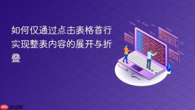 如何仅通过点击表格首行实现整表内容的展开与折叠
