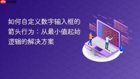 如何自定义数字输入框的箭头行为：从最小值起始逻辑的解决方案
