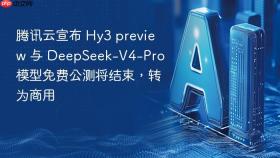腾讯云宣布 hy3 preview 与 deepseek-v4-pro 模型免费公测将结束,转为商用
