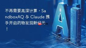 不再需要高深计算,sandboxaq 与 claude 携手开启药物发现新纪元!