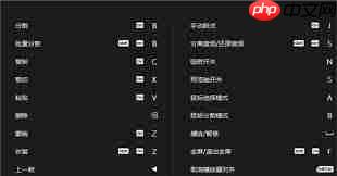 剪映快捷键都有啥
