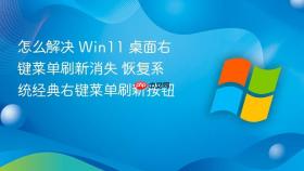 怎么解决 win11 桌面右键菜单刷新消失 恢复系统经典右键菜单刷新按钮