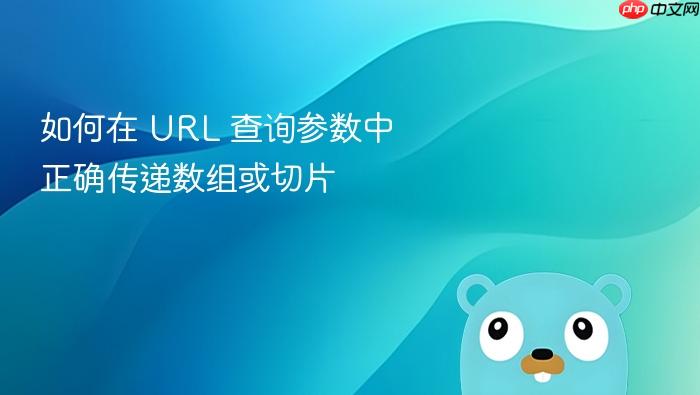 如何在 URL 查询参数中正确传递数组或切片