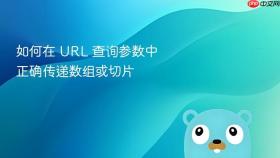 如何在 URL 查询参数中正确传递数组或切片